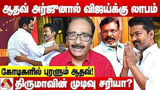 திமுக கூட்டணியை உடைக்க ஆதவ் அர்ஜுன் திட்டமிட்ட பின்னணி  உடைக்கும் தராசு ஷ்யாம்  AADHAN NEWS [upl. by Carmelita34]