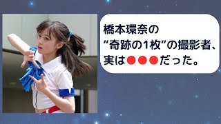 【橋本環奈の雑学】quot奇跡の1枚quotの撮影者は実は●●●！？ [upl. by Ytisahcal]