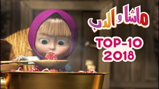 ماشا والدب  🎬 Top 2018 [upl. by Silvanus697]