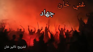 Ghani Khan poem JIHAD Explainations by Taseer Khan [upl. by Boy564]