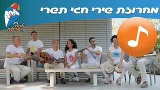 ילדות ישראלית – מחרוזת שירי חגי תשרי – אוריינטל קידס גרוב [upl. by Marola725]