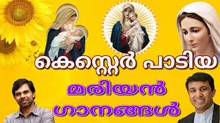 കെസ്റ്റെര്‍ പാടിയ മരിയന്‍ ഗാനങ്ങള്‍  Fr Binoj Mulavarickal  Kester Mariyan Songs Malayalam [upl. by Gorski]