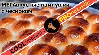 МЕГАвкусные воздушные пампушки с чесноком к украинскому борщу [upl. by Noitsirhc]