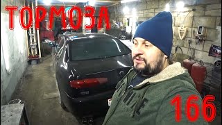 Пропавшие тормоза Alfa Romeo 166 20 TS [upl. by Nolyarg]