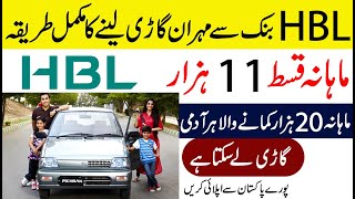 How To Get Mehran Car On Installment From HBL Bank in Pakistan [upl. by Ahselet]