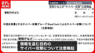 【BlackTech】中国系ハッカー集団によるサイバー攻撃について注意喚起 警察庁など [upl. by Rebekkah645]