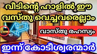 വീടിന്റെ ഹാളിൽ ഈ വസ്തു വാങ്ങി വെച്ചവരെല്ലാം ഇന്ന് കോടീശ്വരന്മാർ വാസ്തു സത്യം അനുഭവം ഗുരു [upl. by Laenahtan]