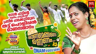 Onamengane Unnanam  Praseetha Chalakudy  Onam Song Malayalam  New Onam  Pappadam Pazham Payasam [upl. by Ronym]