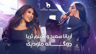 Aryana Sayeed and Shabnam Surayo  Melodic Duet  4K  آریانا سعید و شبنم ثریا  دوگانه ملودیک [upl. by Verna605]