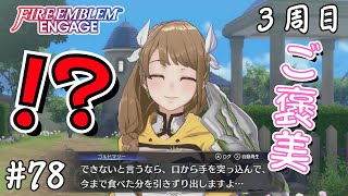 【片手実況】3周目ファイアーエムブレムエンゲージ 78 [upl. by Egiarc804]