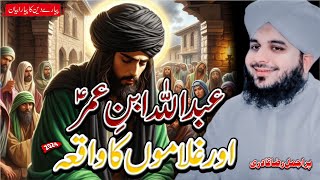 Abdullah Ibn Umar or Gulamo Ka Waqia by Peer Ajmal Raza Qadri  life changing ajmal qadri bayan [upl. by Ahsikahs]