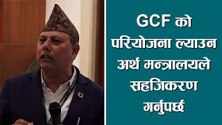 COP29GCF को परियोजना ल्याउन अर्थ मन्त्रालयले सहजिकरण गर्नुपर्छ [upl. by Cave]