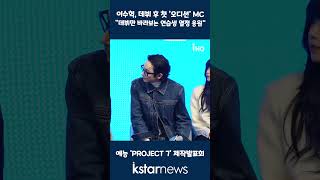 PROJECT 7 이수혁 데뷔 후 첫 오디션 MC quot데뷔만 바라보는 연습생 열정 응원quot [upl. by Pelaga]