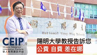 公費來讀醫學系？自費生VS公費生差別在哪裡？學校資源、未來發展，陽明大學醫學系教授告訴您！【教授會客室｜三類組｜陽明大學醫學系】 [upl. by Doe]