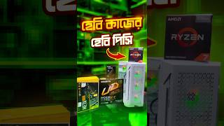 Ryzen 7 5700G গেমিং পিসি Shorts gaming bestgamingpcbuild [upl. by Ahsinotna73]