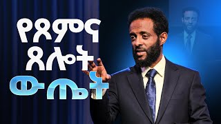 የጾምና ጸሎት ውጤት  ጾምን የሚረዳ ድንቅ ትምህርት  The result of Fasting and Prayer  MUST WATCH THIS [upl. by Pelletier]