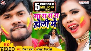 holi Video 2020  सा रा रा रा होली में  शैलेश प्रेमी व् अनीता सिवानी का नया होली [upl. by Victoria]