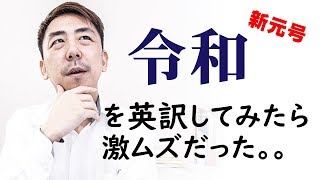 新元号「令和」の英訳を真面目に考えてみた！（海外メディアも苦戦） [upl. by Ravens]