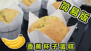 香蕉杯子蛋糕  Banana Muffin  简易版  零失败做法  【奶爸烘培1】 [upl. by Abbie708]