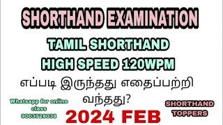 🔴SHORTHAND EXAMINATION 2024 FEB 😍😍  TAMIL HIGH SPEED 120 WPM  EXAM REVIEW  SHORTHAND TOPPERS [upl. by Aisila]