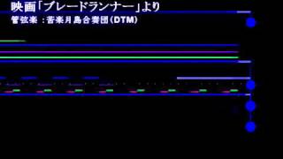 ヴァンゲリス「ブレードランナー」より 苦楽月島合奏団DTM [upl. by Hayes]