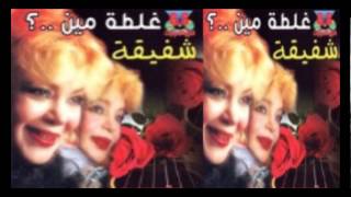 Shafi2a  Ahl El Hawa  شفيقة  اهل الهوي [upl. by Adneram]