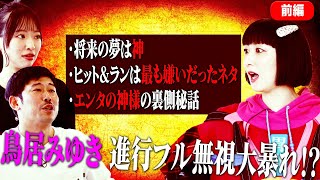 【鳥居みゆき・本編前編】死を感じたくて葬儀屋バイト 将来の夢はGOD神 エンタの神様の裏側秘話 [upl. by Shir410]