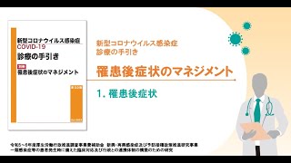 1章 罹患後症状（新型コロナウイルス感染症 診療の手引き 罹患後症状のマネジメント） [upl. by Dede169]