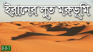 পৃথিবীর সবচেয়ে উষ্ণ লুত মরুভূমি  Dashte lut  facts about lut desert  Bivinno Bissoy Totho [upl. by Allak]