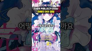 전세계 커뮤니티가 난리난 너무 슬픈 최애의아이 결말 [upl. by Eedrahc]