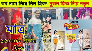 ২৮ হাজার টাকা ডিসকাউন্ট  Low price frigde in Bangladesh 2024  Best refrigerator price in Bangla [upl. by Ehman45]