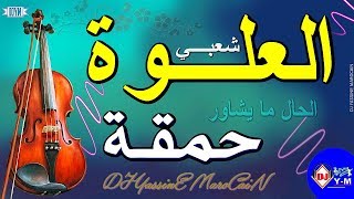 Chaabi Nayda 3alwa Ambiance  شعبي العلوة حمقة ديال شطيح [upl. by Sinylg911]