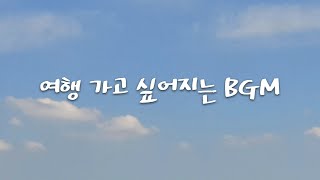 무료 BGM 유튜버를 위한 저작권 없는 여행 가고 싶어지는 곡 20선 모음 [upl. by Atteyram689]