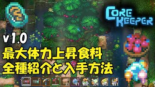 Core Keeper v10：最大体力を増やす食べ物と入手方法を全て紹介 [upl. by Enelie456]