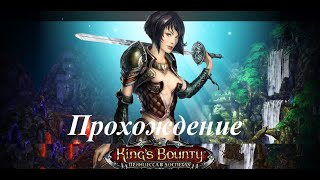 King’s Bounty Принцесса в доспехах Прохождение за мага 34 уровень Узала 91 [upl. by Leugim]