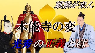 【麒麟が来ん】本能寺の変、光秀の動機諸説完結！信長公の嫡男、信忠の最後とは [upl. by Sicnarf]