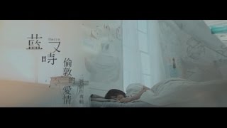 藍又時Shadya Lan【倫敦的愛情】Official 完整版MV [upl. by Kalb]