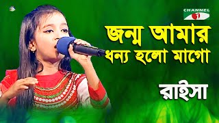 Jonmo Amar Dhonno Holo  Khude Gaanraj  2016  Raisa  Patriotic Song  Channel i [upl. by Somerset]