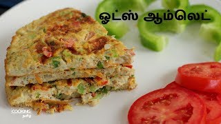 ஓட்ஸ் ஆம்லெட்  Oats Omelette Recipe in Tamil [upl. by Nwahsad230]