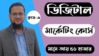 Best Digital Marketing Course in Bangladesh  Class9 [upl. by Amado]