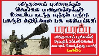 விடுதலைப் புலிகளின் கப்பல்கள் Who helped Sri Lankan navy to spot LTTE Ships  Part  3 [upl. by Oneal]