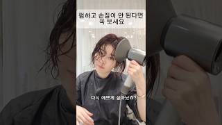 앞머리펌 손질 집에선 안 되는 이유 헤어 전문가가 알려주는 꿀팁 [upl. by Ial865]