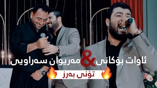 Awat Bokani amp Mariwan Sarawi Danishtni Farman Nashad Track 1 [upl. by Kennet705]