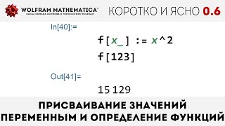 КиЯ 06  Присваивание значений переменным и определение функций в Wolfram Language [upl. by Rosa]