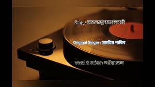 Take alpo kache dakchi  Prem Tame  Mahatim Shakib  Cover  Aritra  gaanbakso6901 [upl. by Nwotna]