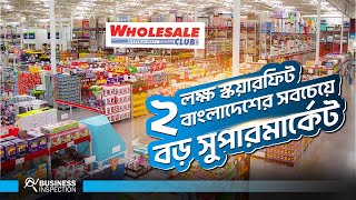 বাংলাদেশের সবচেয়ে বড় সুপারশপ হোলসেল ক্লাব  Wholesale Club  Biggest Hyper Market in Bangladesh [upl. by Roht469]