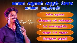 Gana Sudhakar Top 5 Love Sad Gana Jukebox  Fan Made Video  Target Guys Music [upl. by Llessur]