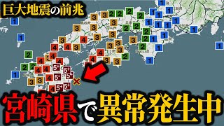 【地震】九州に巨大地震の影…宮崎県で発生している異常がヤバい【巨大地震前兆】【ゆっくり解説】 [upl. by Saxon]