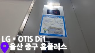 울산 홈플러스 중구점 LG•OTIS 엘리베이터 탑사기 엘리베이터탑사기 [upl. by Iegres]