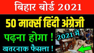 सिलेबस में बड़ा बदलाव  Syllabus Big Change 2021 Students bihar Board 12th bseb new Reduce pattern [upl. by Anaig993]